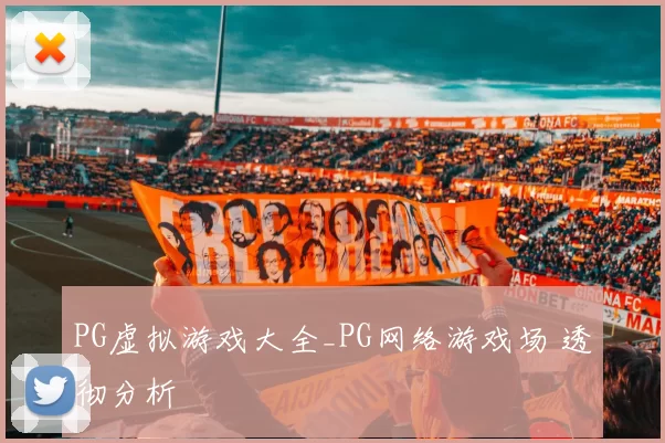 PG虚拟游戏大全_PG网络游戏场 透彻分析