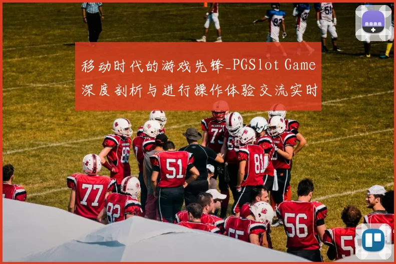 移动时代的游戏先锋_PGSlot Game深度剖析与进行操作体验交流实时互动体验操作操作教程访问使用指南