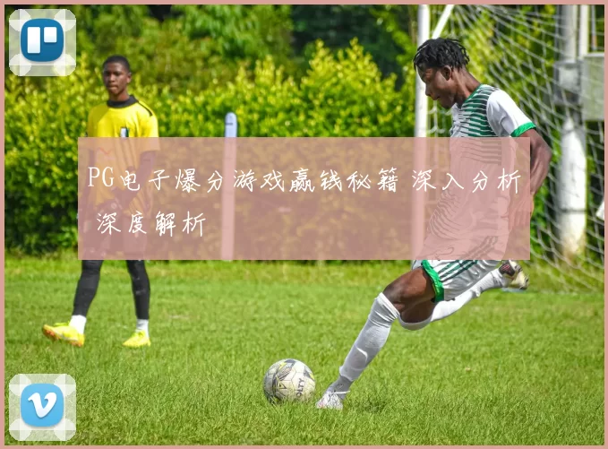 PG电子爆分游戏赢钱秘籍 深入分析 深度解析