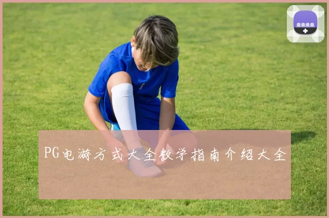 PG电游方式大全教学指南介绍大全