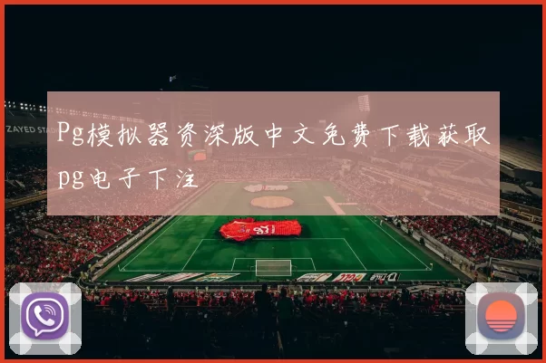 Pg模拟器资深版中文免费下载获取pg电子下注