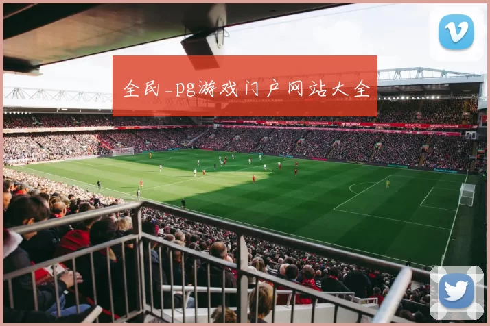 全民_pg游戏门户网站大全
