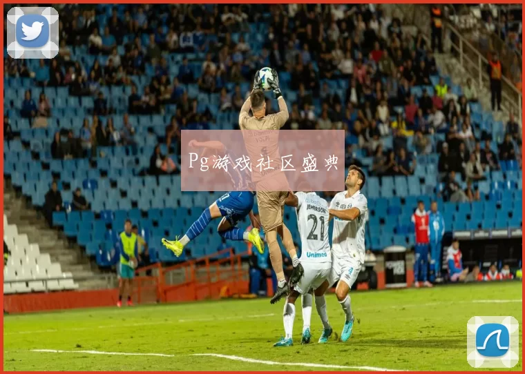 Pg游戏社区盛典