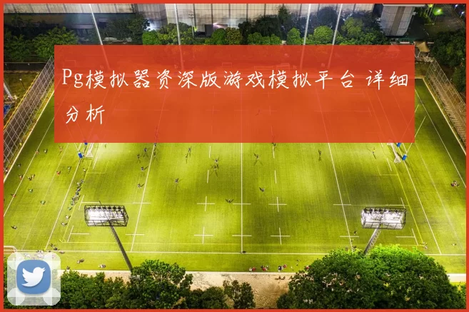 Pg模拟器资深版游戏模拟平台 详细分析