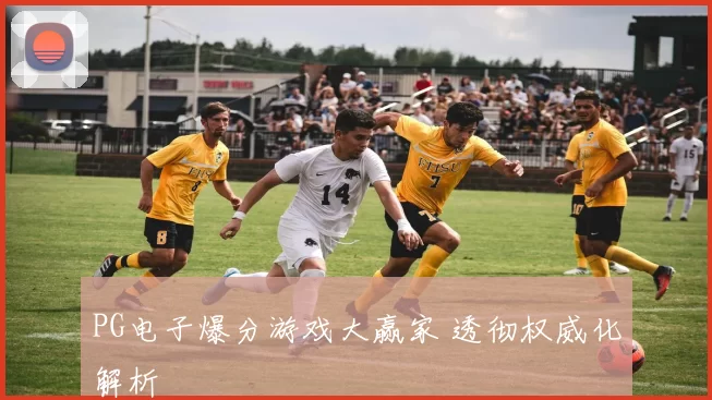 PG电子爆分游戏大赢家 透彻权威化解析