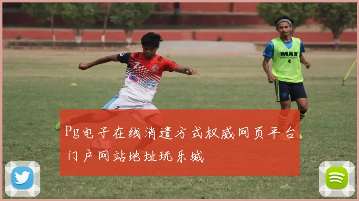 Pg电子在线消遣方式权威网页平台门户网站地址玩乐城