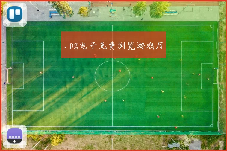 .pg电子免费浏览游戏厅