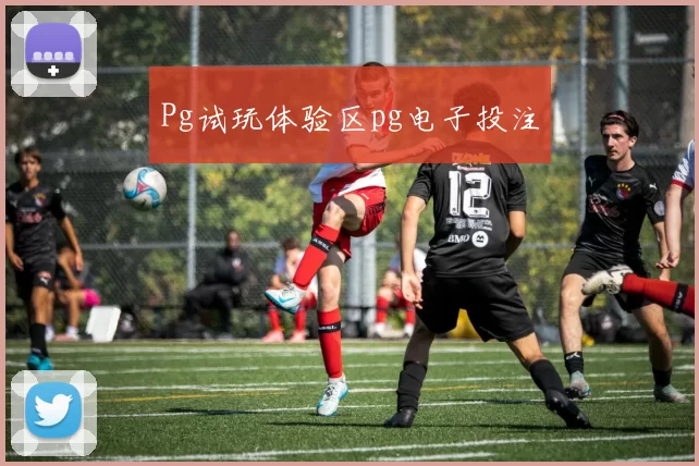 Pg试玩体验区pg电子投注