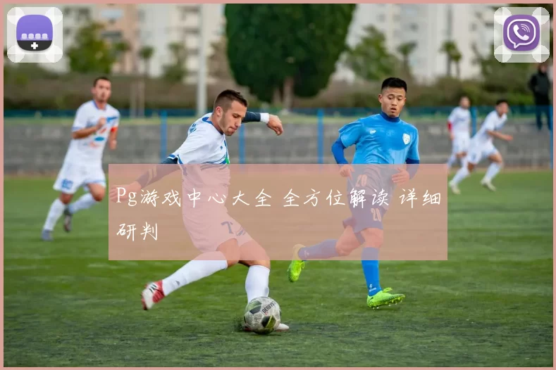Pg游戏中心大全 全方位解读 详细研判