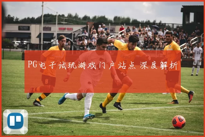 PG电子试玩游戏门户站点 深度解析