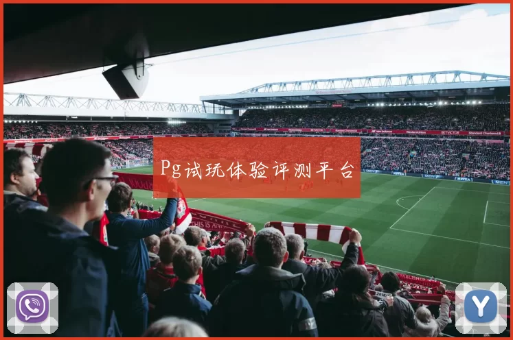 Pg试玩体验评测平台