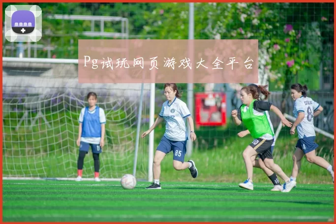 Pg试玩网页游戏大全平台