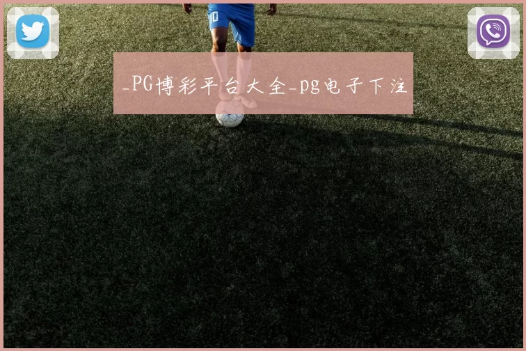 _PG博彩平台大全_pg电子下注