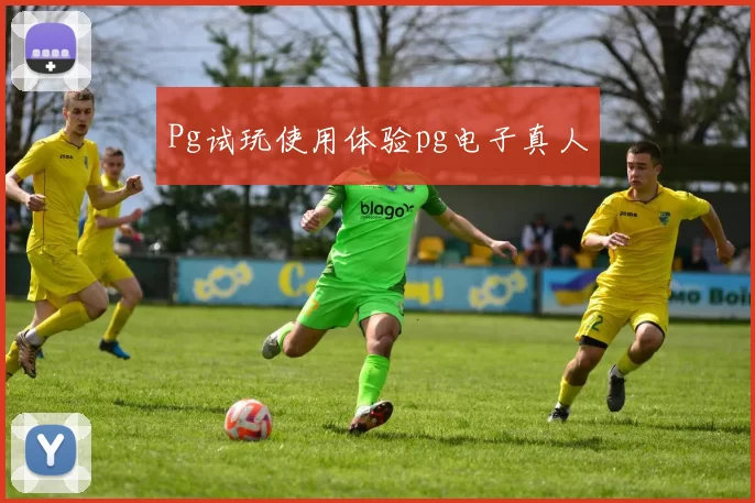 Pg试玩使用体验pg电子真人