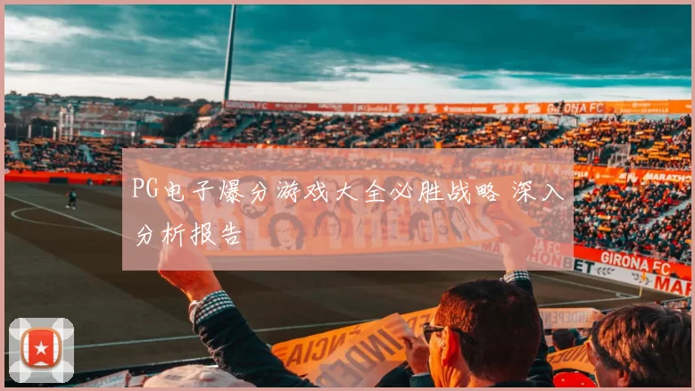 PG电子爆分游戏大全必胜战略 深入分析报告