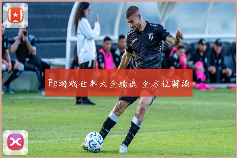 Pg游戏世界大全精选 全方位解读