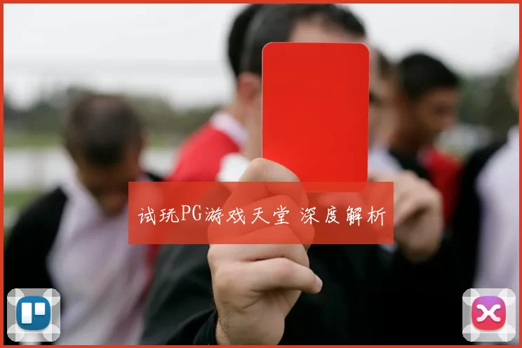 试玩PG游戏天堂 深度解析