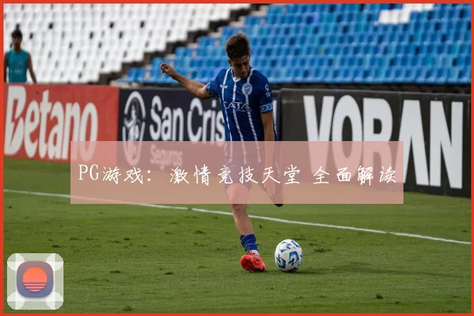 PG游戏：激情竞技天堂 全面解读