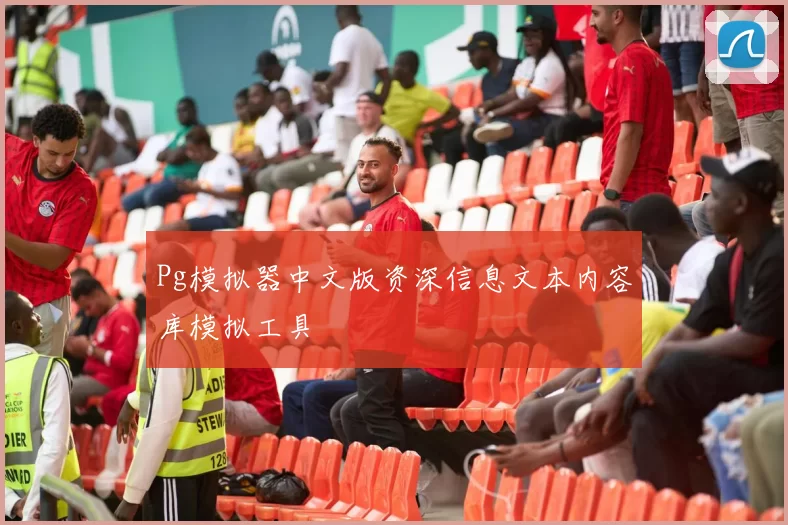 Pg模拟器中文版资深信息文本内容库模拟工具