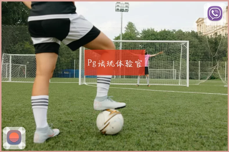 Pg试玩体验官