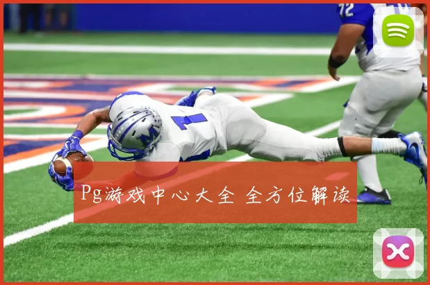 Pg游戏中心大全 全方位解读