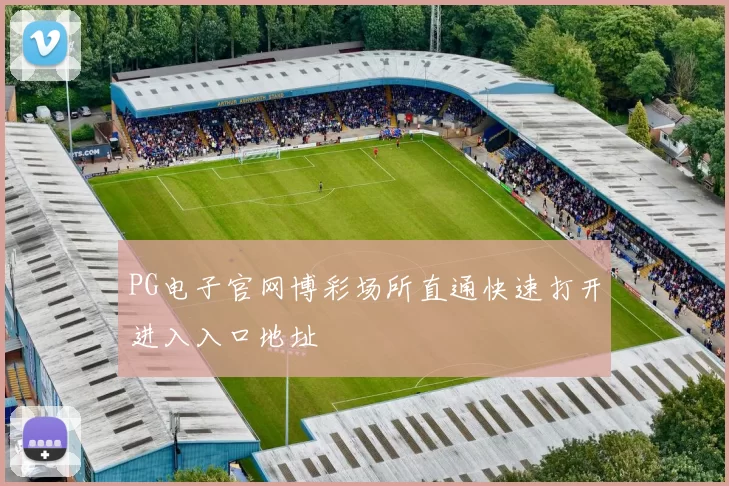 PG电子官网博彩场所直通快速打开进入入口地址