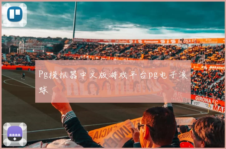 Pg模拟器中文版游戏平台pg电子滚球