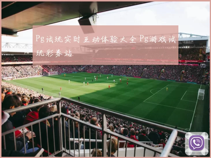 Pg试玩实时互动体验大全 Pg游戏试玩彩券站