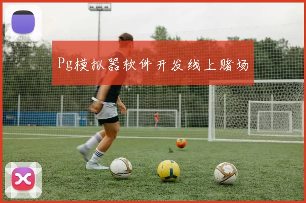 Pg模拟器软件开发线上赌场