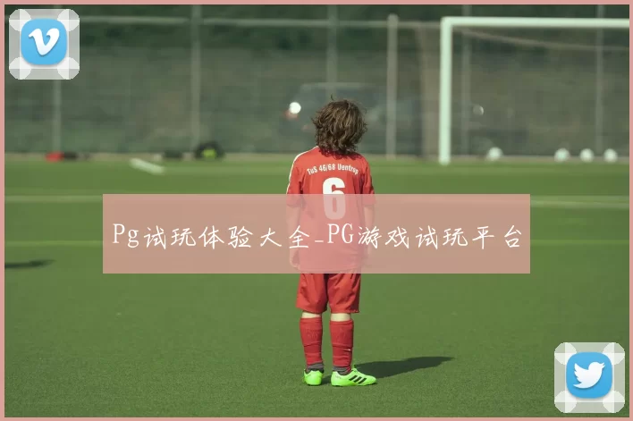 Pg试玩体验大全_PG游戏试玩平台