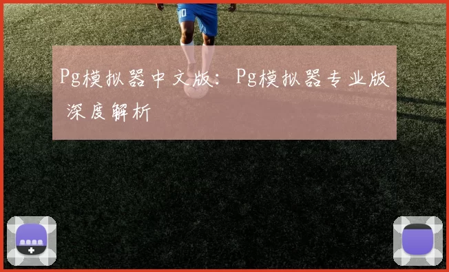 Pg模拟器中文版：Pg模拟器专业版 深度解析