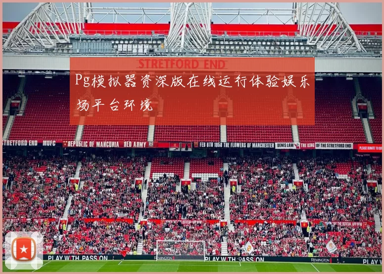 Pg模拟器资深版在线运行体验娱乐场平台环境