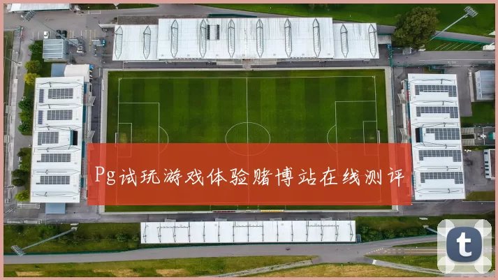 Pg试玩游戏体验赌博站在线测评