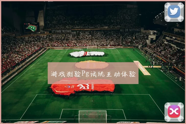 游戏测验Pg试玩互动体验