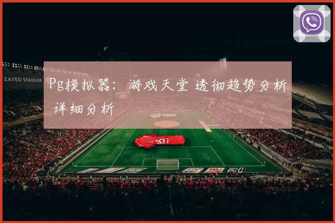 Pg模拟器：游戏天堂 透彻趋势分析 详细分析