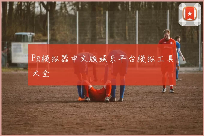 Pg模拟器中文版娱乐平台模拟工具大全