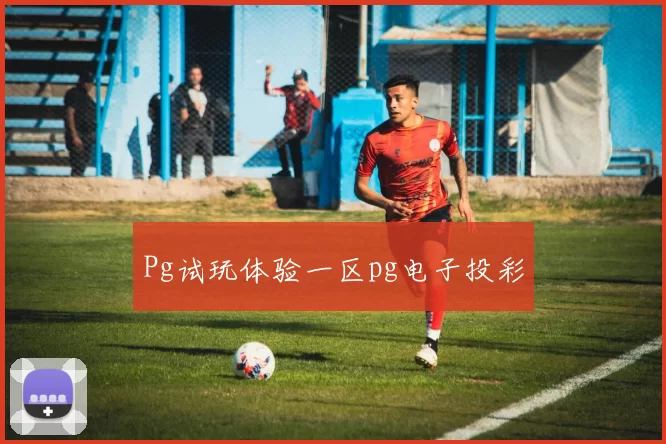 Pg试玩体验一区pg电子投彩