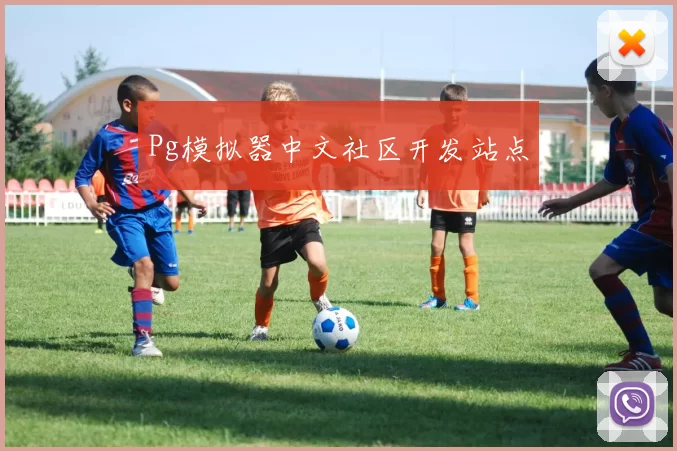 Pg模拟器中文社区开发站点