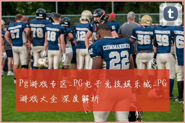 Pg游戏专区_PG电子竞技娱乐城_PG游戏大全 深度解析