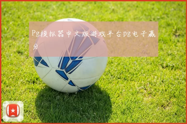 Pg模拟器中文版游戏平台pg电子赢分