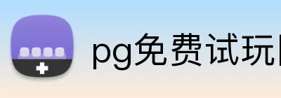 pg免费试玩网 logo